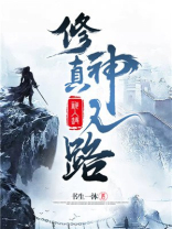修真掌门之路
