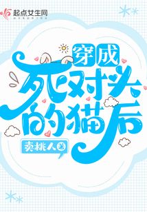 穿成了死对头的猫