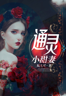 豪门通灵萌妻