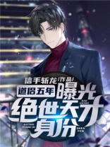 道侣五年曝光绝世天才身份小说