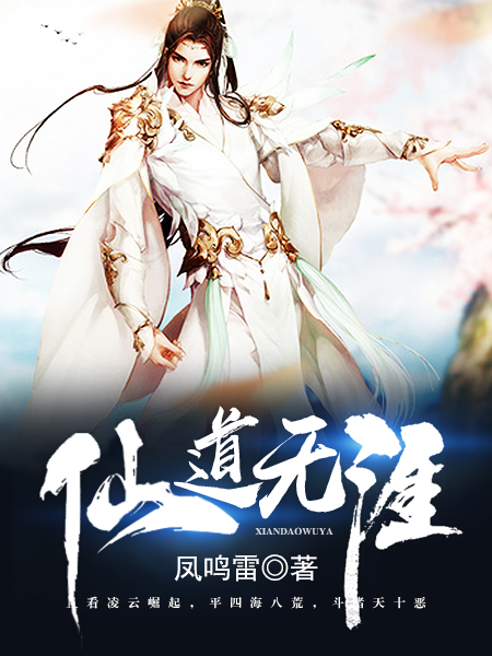 仙道无疆 小说