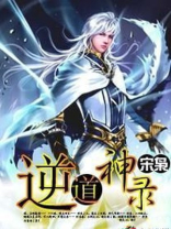 逆道神帝