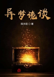 栖云异梦第二章诡迹