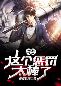 网游:这个惩罚太棒了 夜夜思瑾