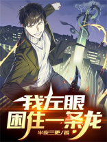 我左眼困住一条龙 笔趣阁