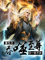 吞噬星空之涅重生