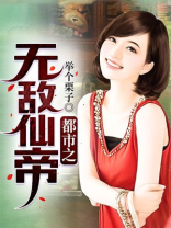 都市之无敌仙帝我举个栗子