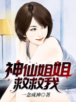 神仙姐姐救救我视频