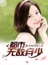 都市无敌弃少免费阅读