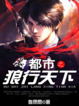 都市之狼行天下萧