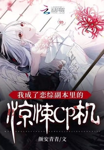 成为恋综女嘉宾后我爆红了txt