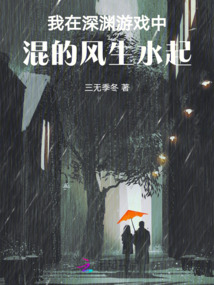 我在深渊游戏中混的风生水起