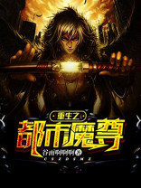 重生之都市魔尊苏夜