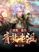 洪荒吾乃青龙老祖下载