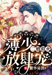 二婚似火:薄少,放肆宠