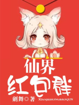 仙界红包群:发个微信撩上神