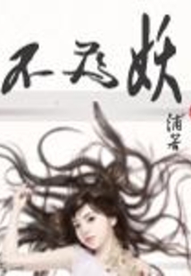 不为妖小说