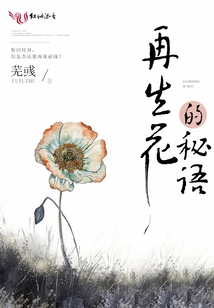 再生花的秘语评价