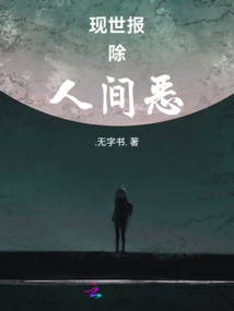 恶婆婆的现世报
