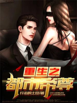 重生之都市帝尊TXT下载