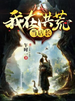 我在洪荒开店