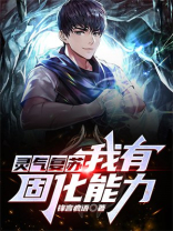 灵气复苏:我能升级变强