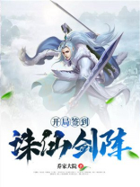 开局签到诛仙剑阵镇守南天门