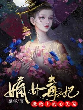 嫡女毒妃:摄政王的心尖宠 第1章