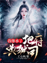 我继承了一个地府