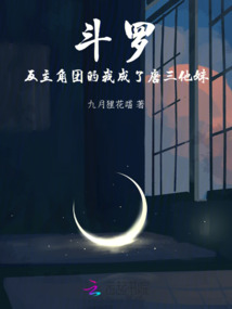 斗罗反主角团的我成了唐三他妹免费阅读
