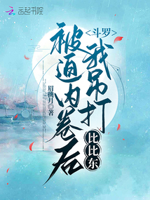 斗罗大陆之被比比东捡