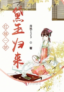 红楼一梦黛玉归来全文免费阅读