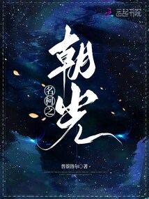 名柯之朝光真田苓