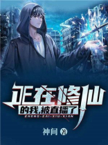 我在修仙界直播修仙
