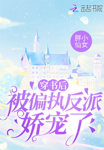 穿书后被偏执反派娇宠了 胖小仙女