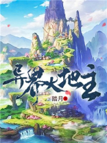 我是异界大地主书评