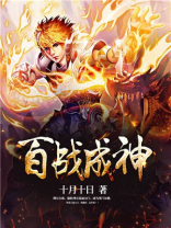 百战成神在线观看全集免费播放