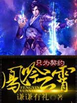 凤啸云歌小说免费阅读