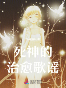 死神的治愈歌谣是什么