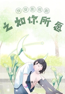 综影视之如你所愿免费阅读晋江