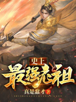 史上最强老祖全文免费阅读林天