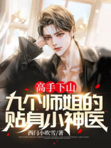 第一章下山找九个师姐