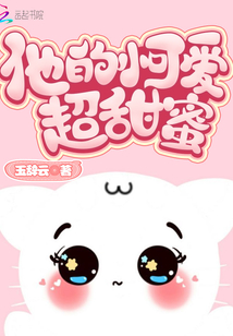 他的小可爱超甜蜜免费阅读