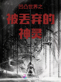 凹凸世界被回收就是这死吗