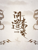 合肥素问道