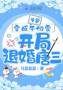 穿越斗罗成为千仞雪的小说