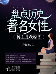 著名的历史女人物