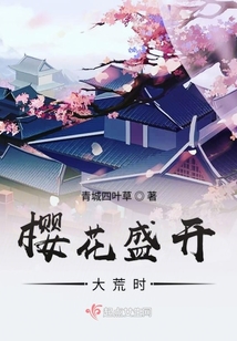 樱花盛开之时