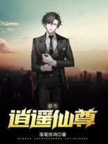 都市逍遥仙尊落笔惊鸿