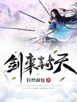 剑来封姨第一次出现